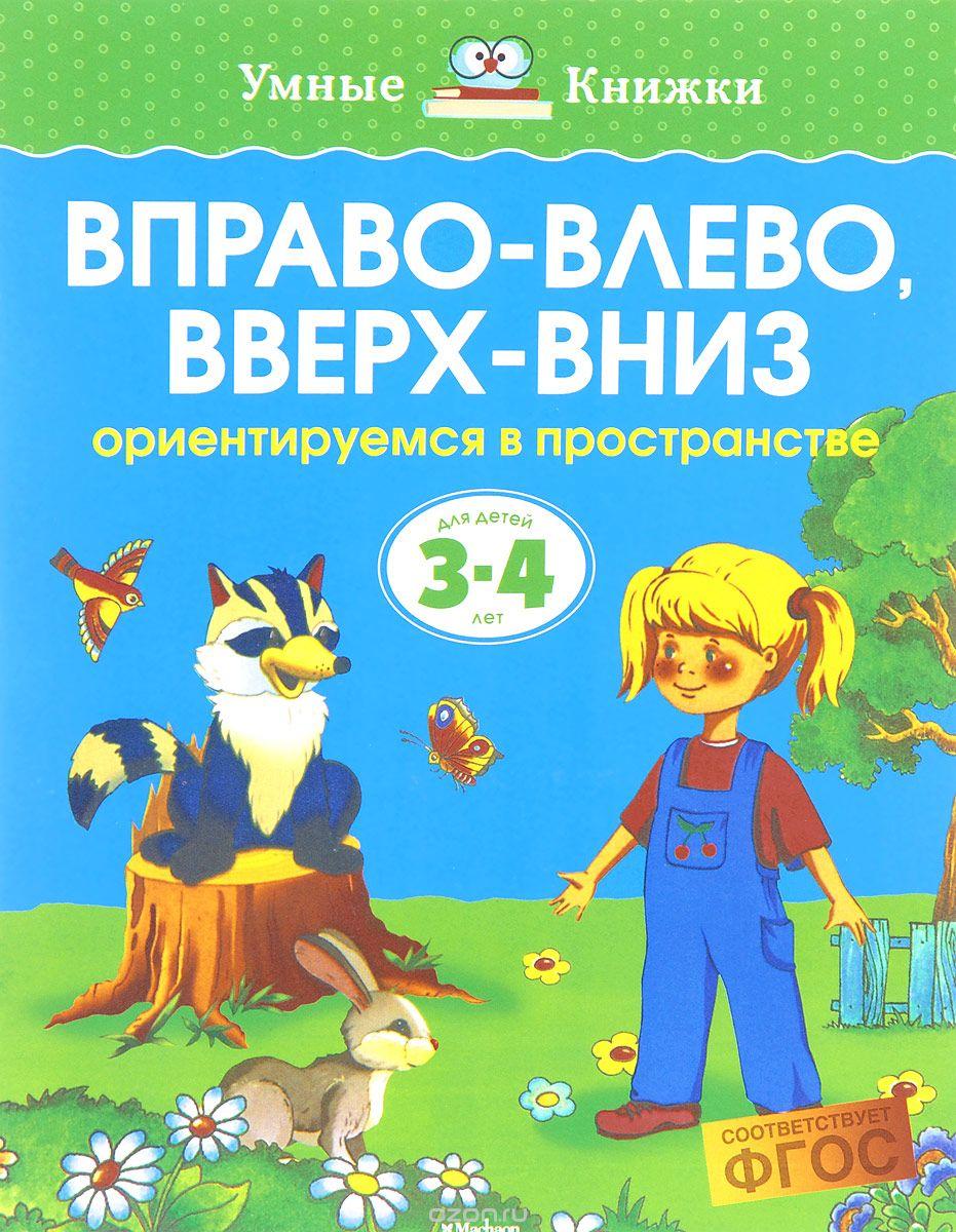 Вправо - влево, вверх - вниз. Ориентируемся в пространстве. Для детей 3-4 лет