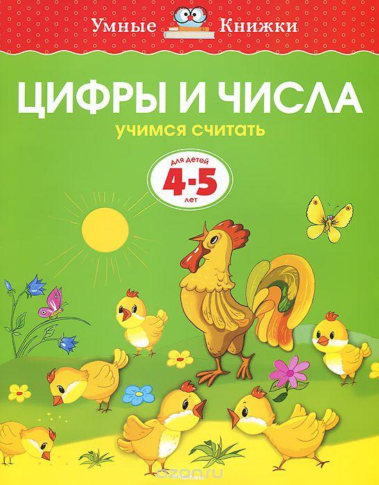 Цифры и числа. Учимся считать. Для детей 4-5 лет