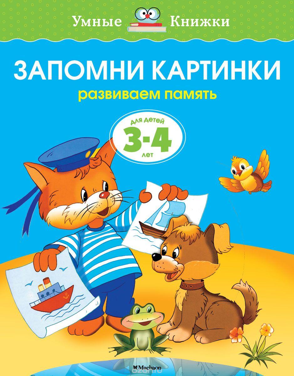 Запомни картинки. Развиваем память. Для детей 3-4 лет
