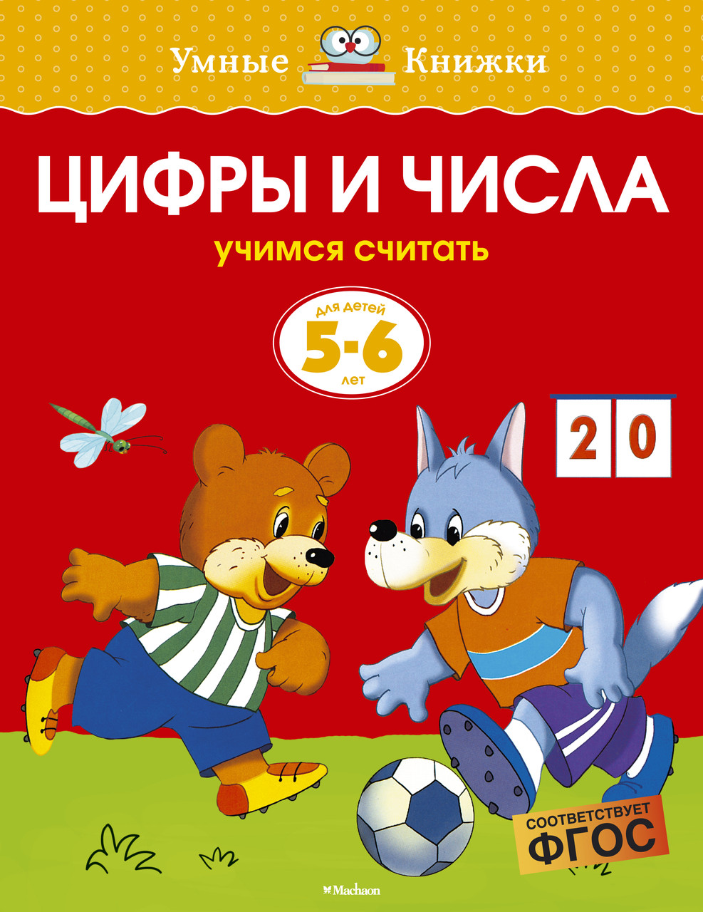Цифры и числа. Учимся считать. Для детей 5-6 лет