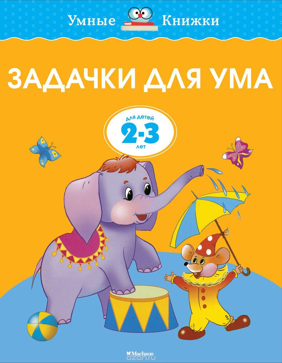 Задачки для ума. Развиваем мышление. Для детей 2-3 лет