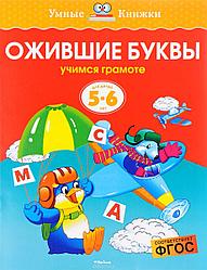Ожившие буквы. Учимся грамоте. Для детей 5-6 лет