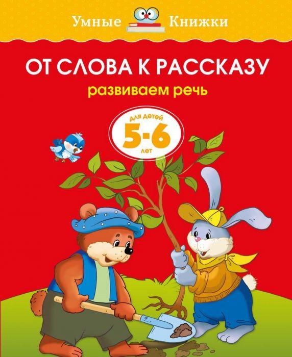 От слова к рассказу. Развиваем речь. Для детей 5-6 лет