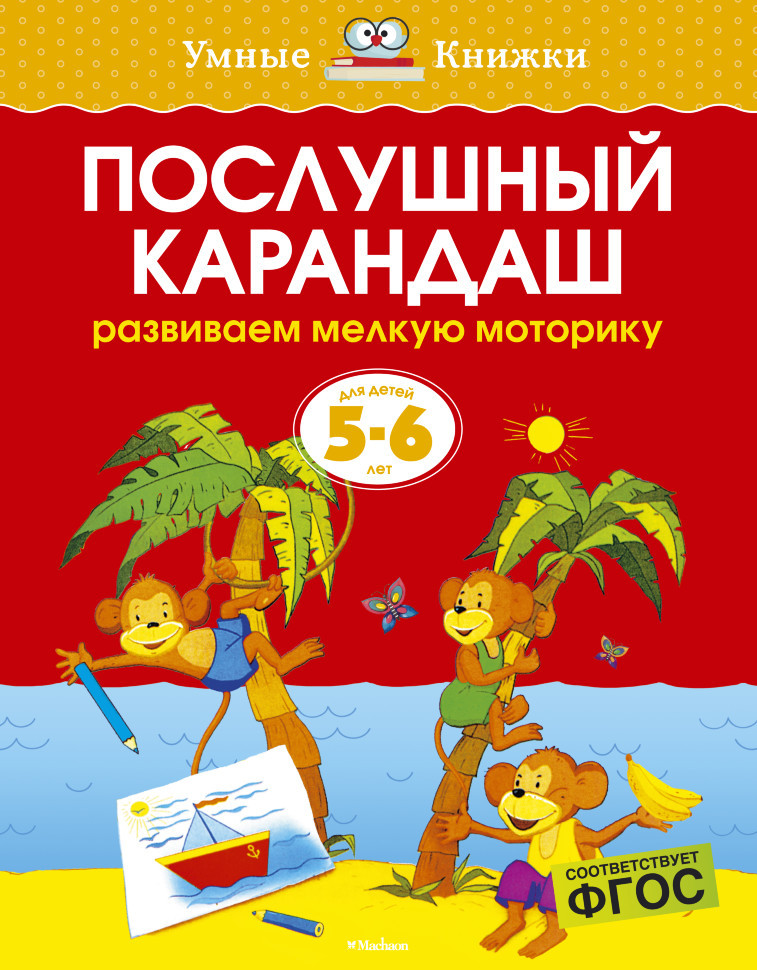 Послушный карандаш. Развиваем мелкую моторику рук. Для детей 5-6 лет