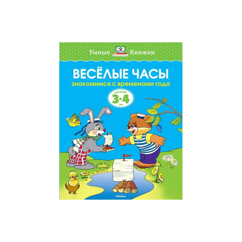 Веселые часы. Знакомимся с временами года. Для детей 3-4 лет