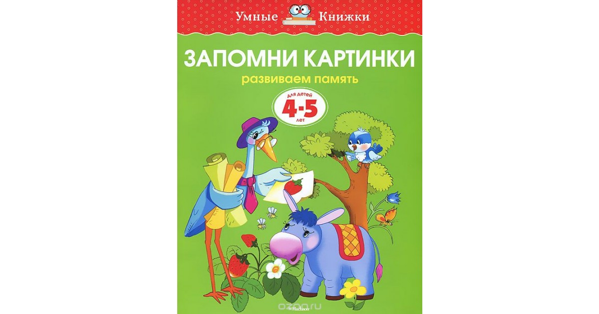 Запомни картинки. Развиваем память. Для детей 4-5 лет