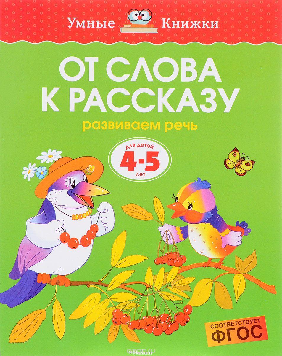 От слова к рассказу. Развиваем речь. Для детей 4-5 лет