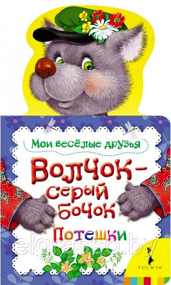 Детская книжка - малышка "Волчок - серый бочок", Росмэн - фото 1 - id-p92207071