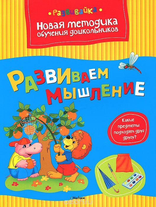 Развиваем мышление. Новая методика обучения дошкольников