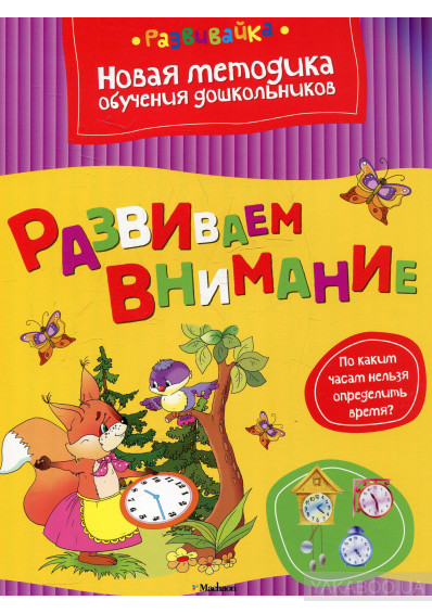 Развиваем внимание. Новая методика обучения дошкольников