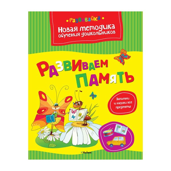 Развиваем память. Новая методика обучения дошкольников