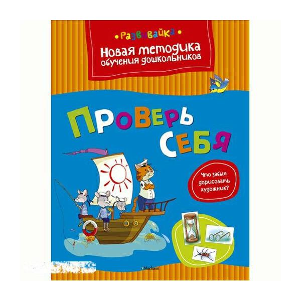 Проверь себя. Новая методика обучения дошкольников
