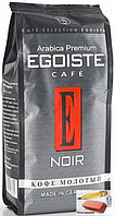 Кофе Egoiste Noir, 250 грамм, 100% натуральный, жареный, молотый, в вакуумной полимерной упаковке