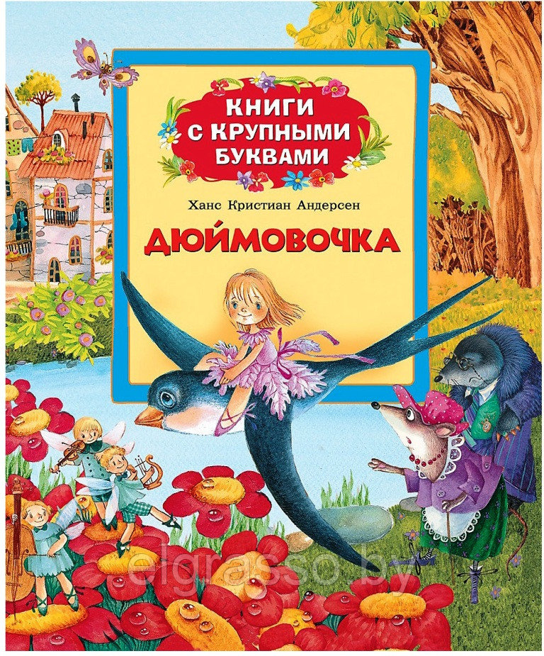 Детская книга сказки с крупными буквами "Дюймовочка" (Андерсен Х.К.), Росмэн