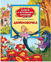 Детская книга сказки с крупными буквами "Дюймовочка" (Андерсен Х.К.), Росмэн