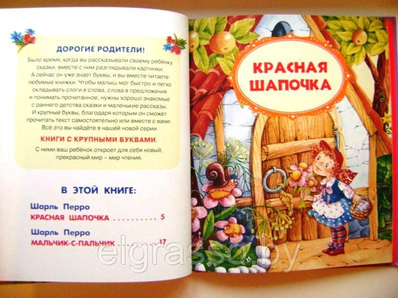 Детская книга сказки с крупными буквами "Красная Шапочка" (Шарль Перро), Росмэн - фото 2 - id-p92284447