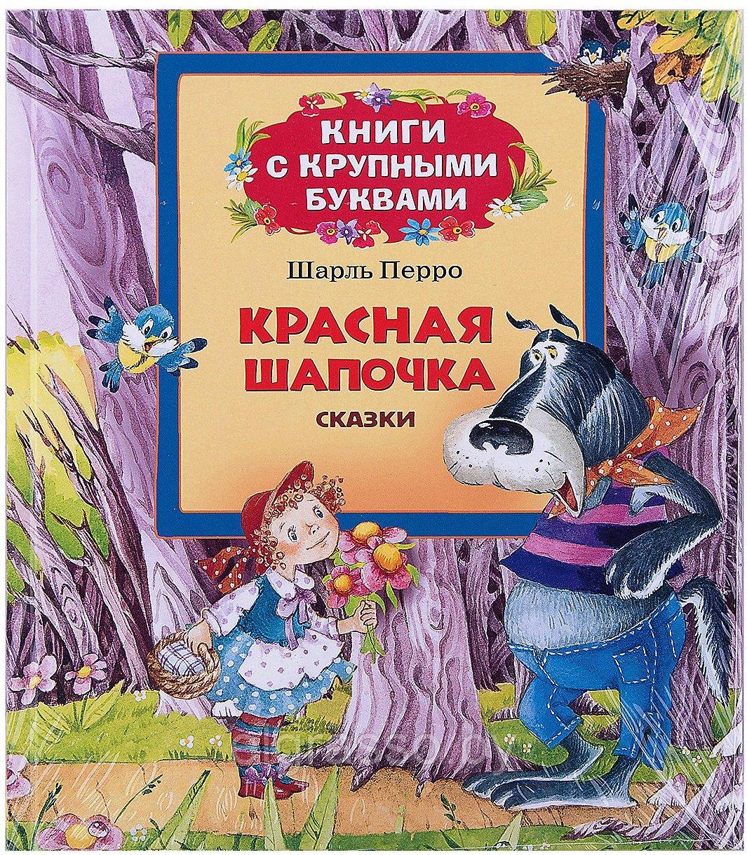 Детская книга сказки с крупными буквами "Красная Шапочка" (Шарль Перро), Росмэн