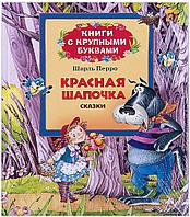 Детская книга сказки с крупными буквами "Красная Шапочка" (Шарль Перро), Росмэн