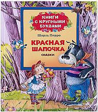Детская книга сказки с крупными буквами "Красная Шапочка" (Шарль Перро), Росмэн