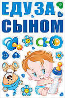 Наклейки "Еду за сыном"