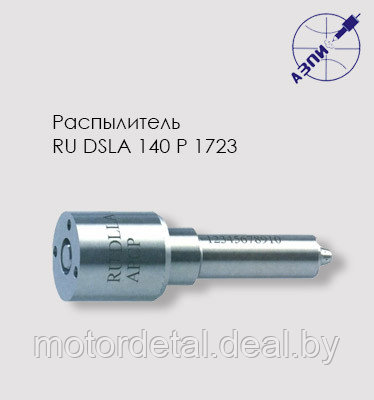 Распылитель RU DSLA 140 P 1723