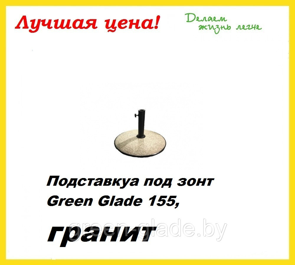 Основание для зонта Green Glade 155