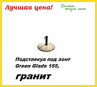 Основание для зонта Green Glade 155