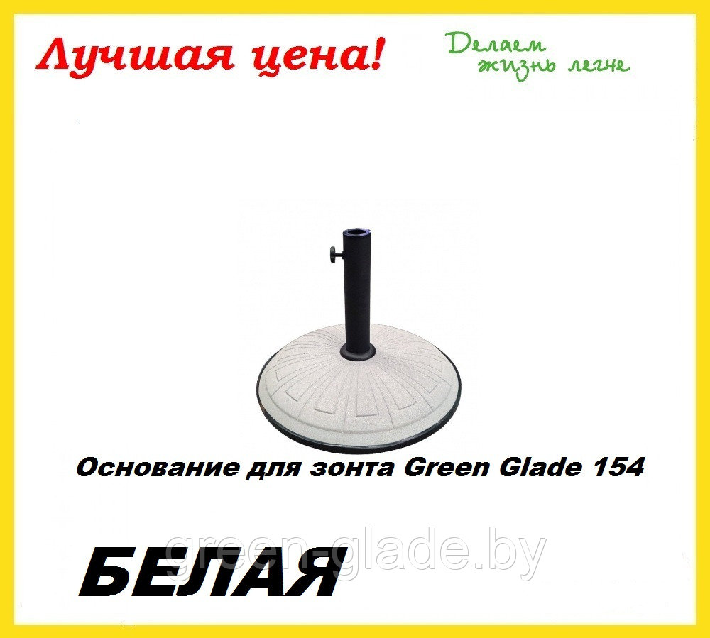 Основание для зонта Green Glade 154