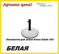 Основание для зонта Green Glade 154