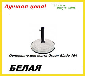 Основание для зонта Green Glade 154