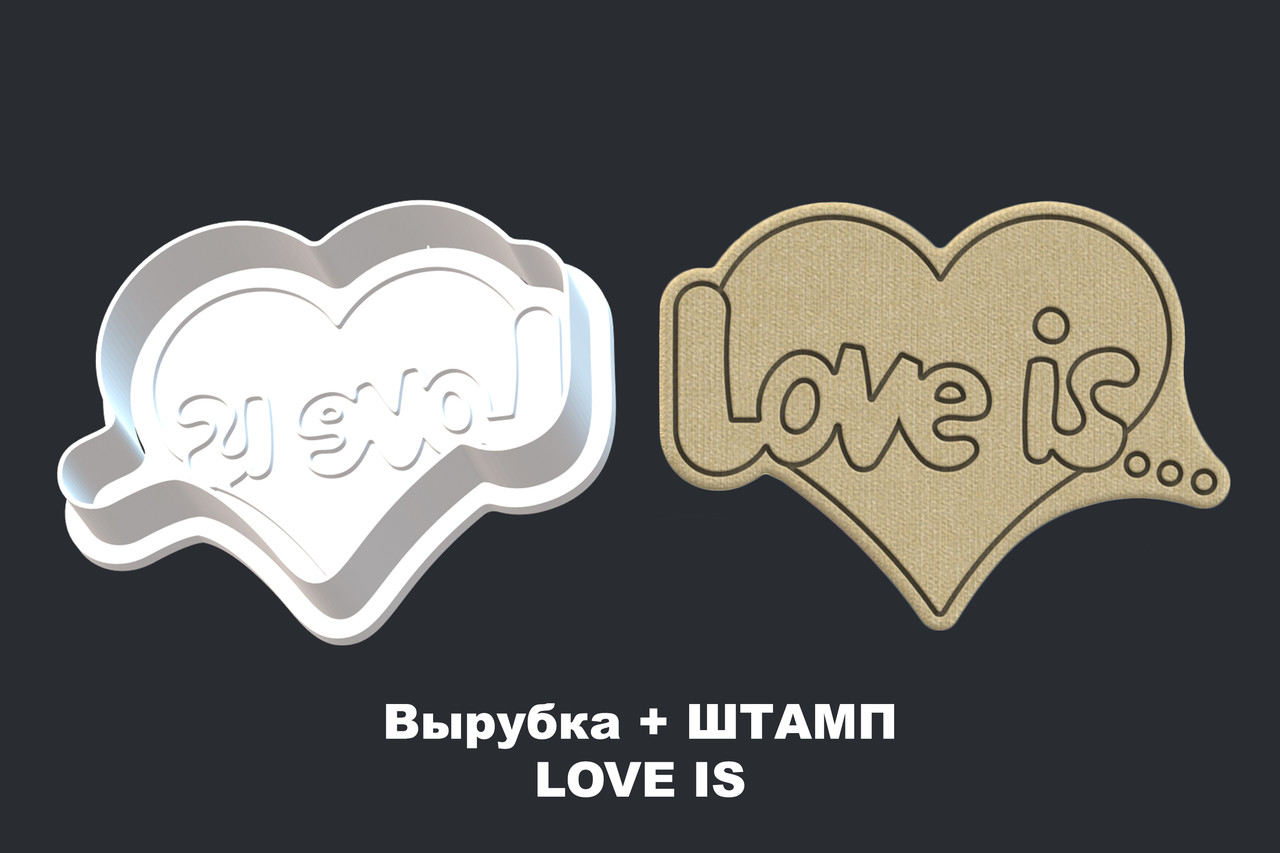 Вырубка + ШТАМП  LOVE IS