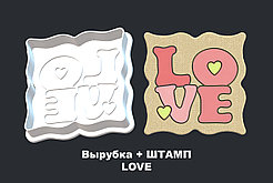 Вырубка + ШТАМП  LOVE