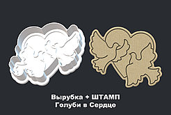 Вырубка + ШТАМП Голуби в Сердце