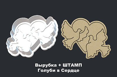 Вырубка + ШТАМП Голуби в Сердце