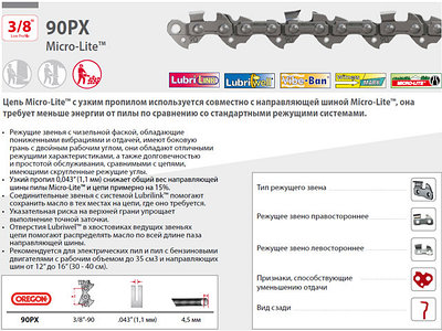 Цепь 35 см 14" 3/8" LP 1.1 мм 52 зв. 90PX OREGON (затачиваются напильником 4.5 мм, для нерегулярного