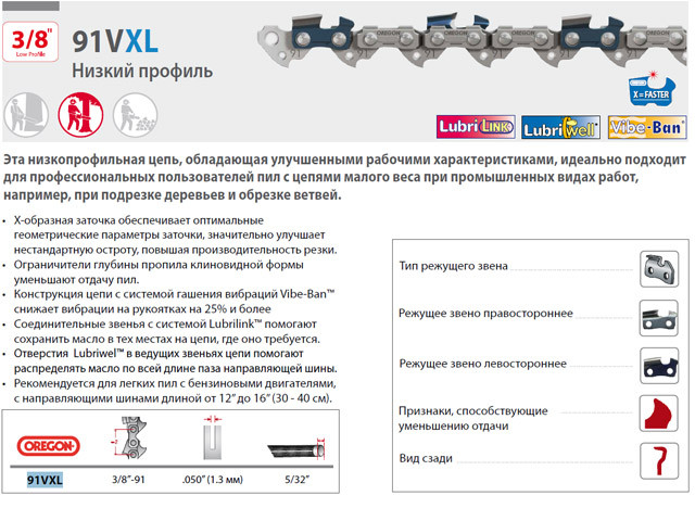 Цепь 35 см 14" 3/8" LP 1.3 мм 53 зв. 91VXL OREGON (затачиваются напильником 4.0 мм, для нерегулярн. интенсивного использования)