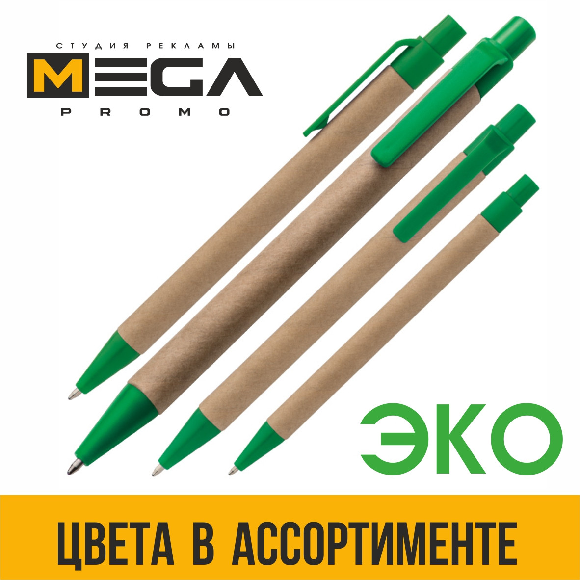ЭКО-ручки из картона с Вашим логотипом (полноцветная УФ печать на ручках)