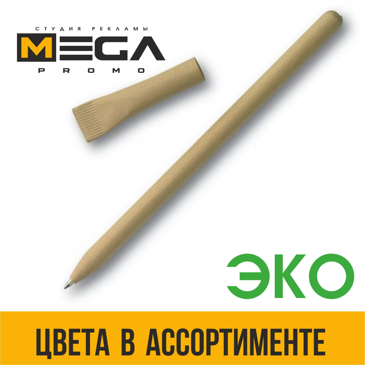 ЭКО-ручки из картона с Вашим логотипом (полноцветная УФ печать на ручках)