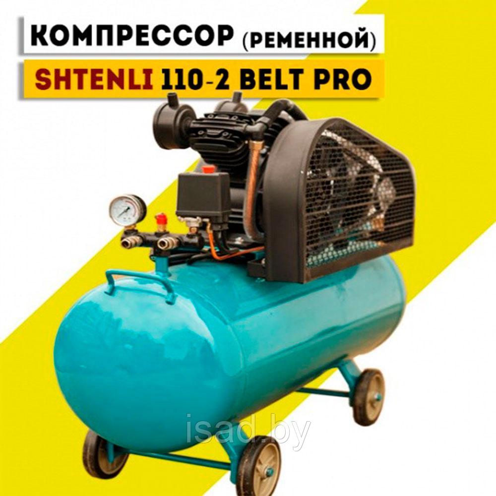 Компрессор Shtenli 110-2 BELT PRO