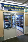 Магазин запасных частей и комплектующих бытовой техники теперь и в Гродно!