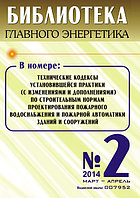 Вышел в свет журнал «Библиотека Главного Энергетика» № 2 (17), март - апрель 2014 г.