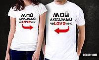 Комплект парных футболок "Любимый чеLOVEчек"