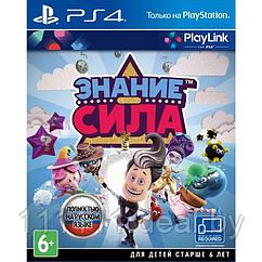 Знание – сила для PlayStation 4