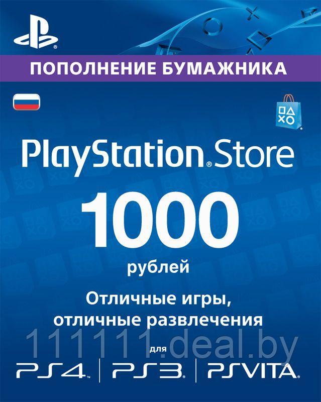 PlayStation Store пополнение бумажника 1000 руб PSN - фото 1 - id-p92676455