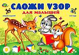 Методика Никитина: Альбом с заданиями «Сложи узор для малышей», Корвет, фото 2