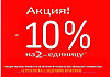 АКЦИЯ !!!АКЦИЯ !!!АКЦИЯ !!! ПРИ ПОКУПКЕ 2-ГО ТОВАРА , ПОЛУЧАЕТЕ СКИДКУ 10%( НА ТОВАР МЕНЬШЕЙ СТОИМОСТЬЮ)