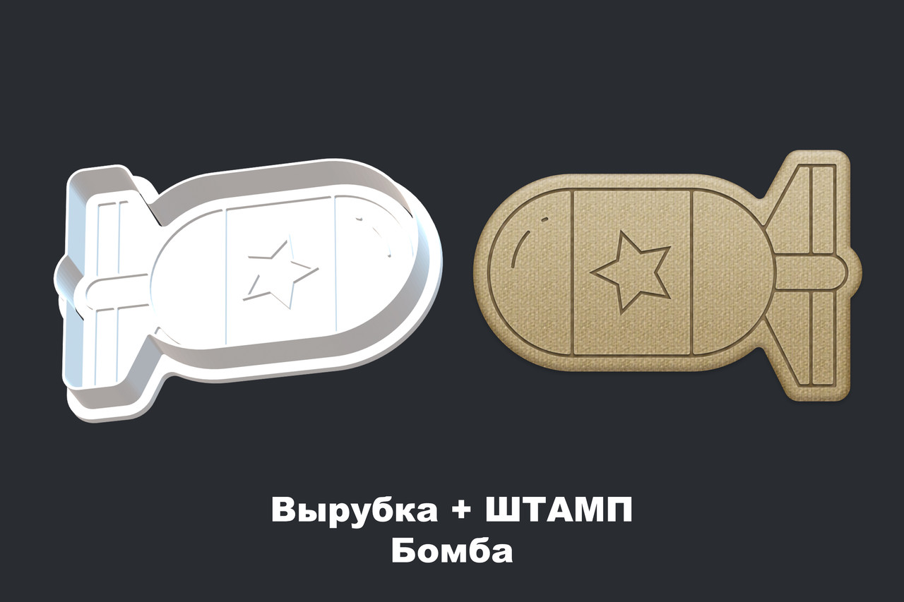 Вырубка + ШТАМП Бомба