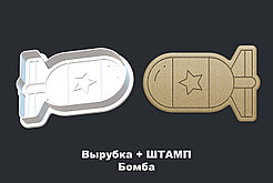 Вырубка + ШТАМП Бомба