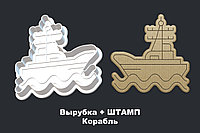 Вырубка + ШТАМП Корабль