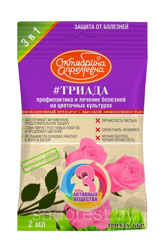 Фунгицид Триада ККР, 2 мл